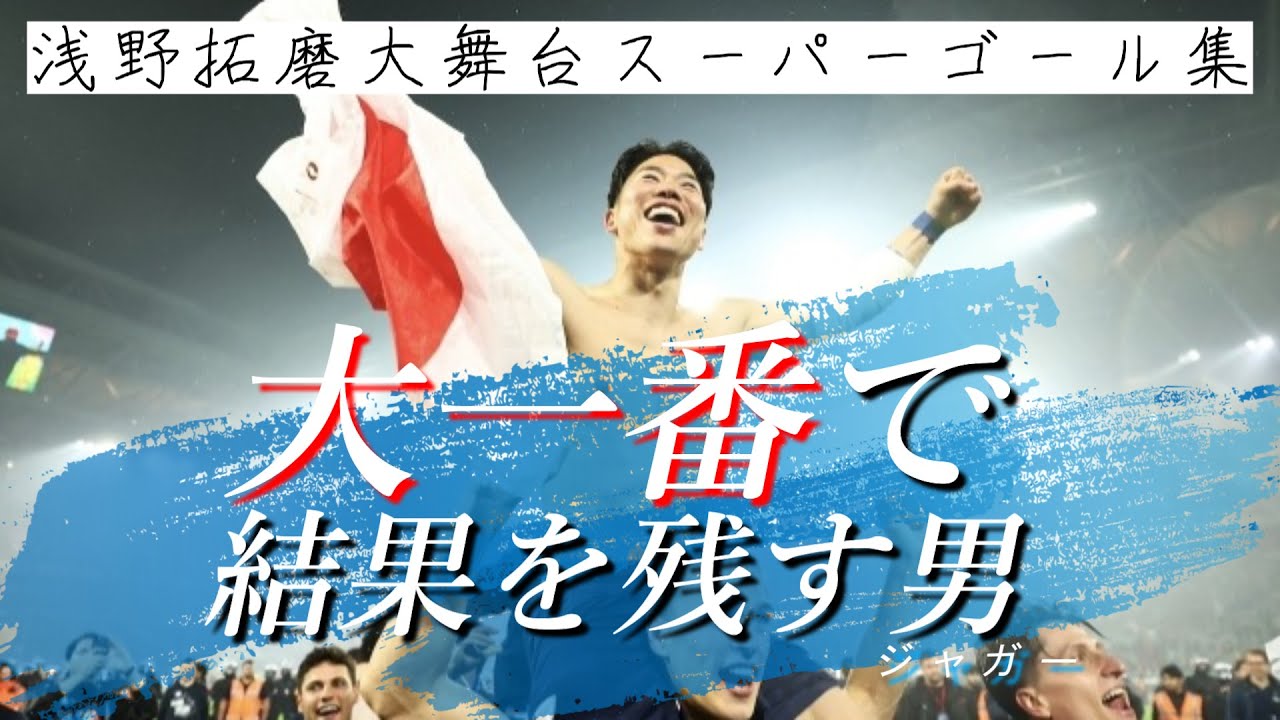 【ボーフムの英雄】浅野拓磨の大舞台スーパーゴール集