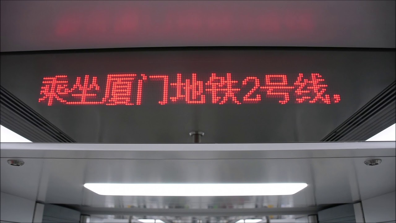 【鉄道PV】廈門地鐵2號線 Documentary of Xiamen Metro Line 2