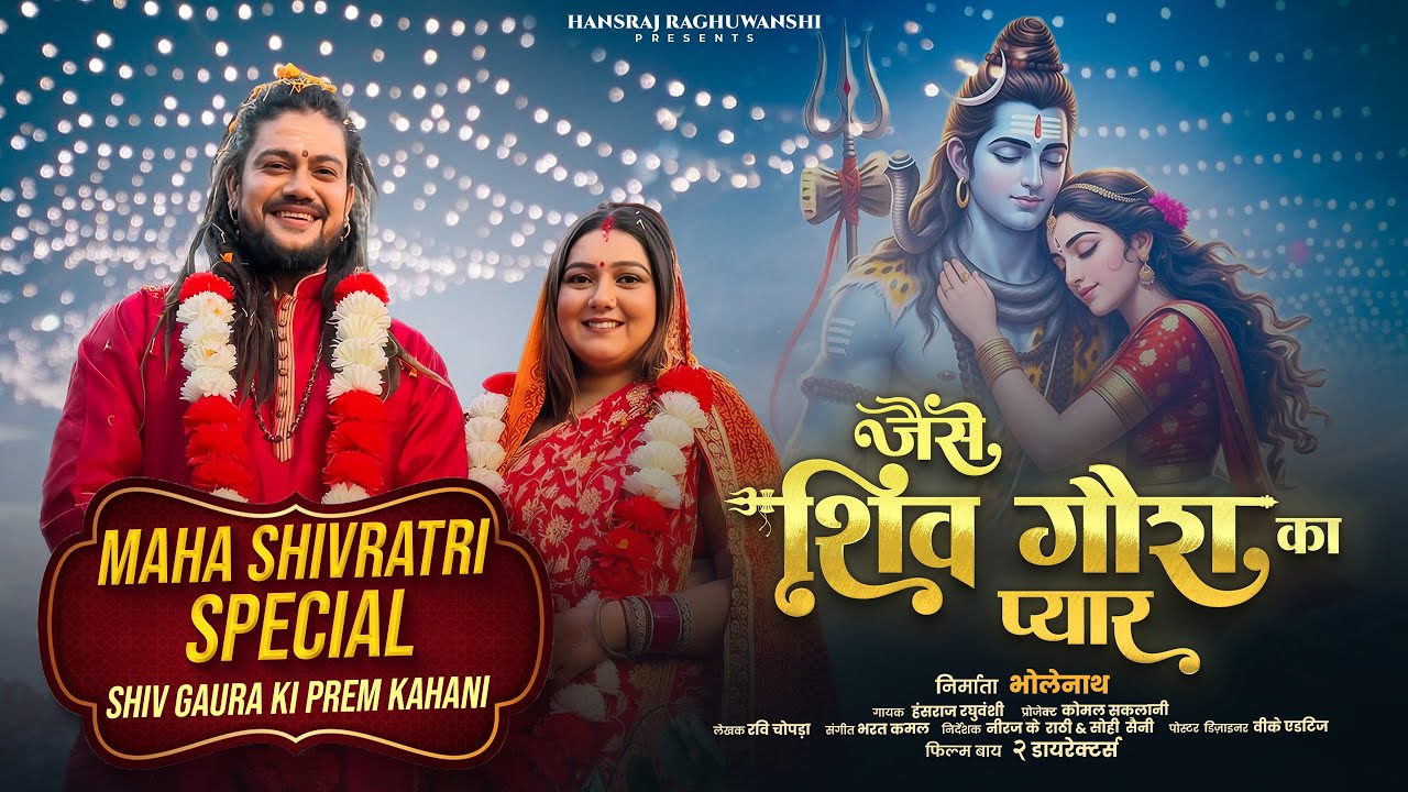 Jaise Shiv Gaura Ka Pyar (Official Video) Hansraj Raghuwanshi Komal Saklani | Bhole Mera Yaar Milade