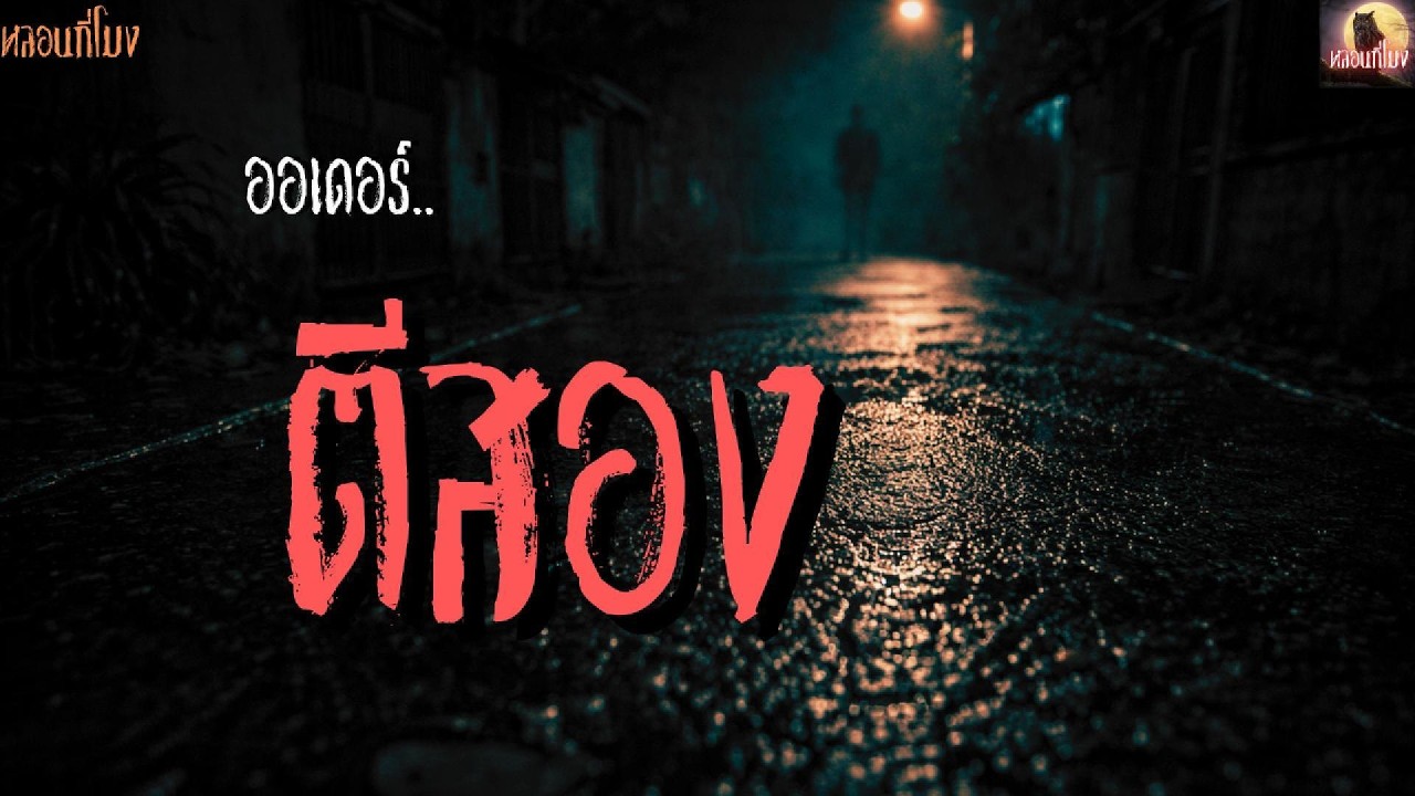 ออเดอร์ตีสอง EP 38| หลอนกี่โมง  #เรื่องผี #ghost #horror #horrorstories #creepy
