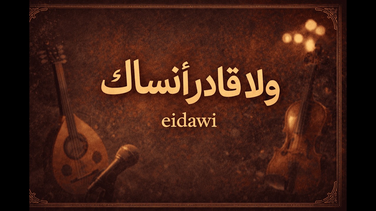 ولا قادر أنساك Eidawi - (Official Music Video 2026)