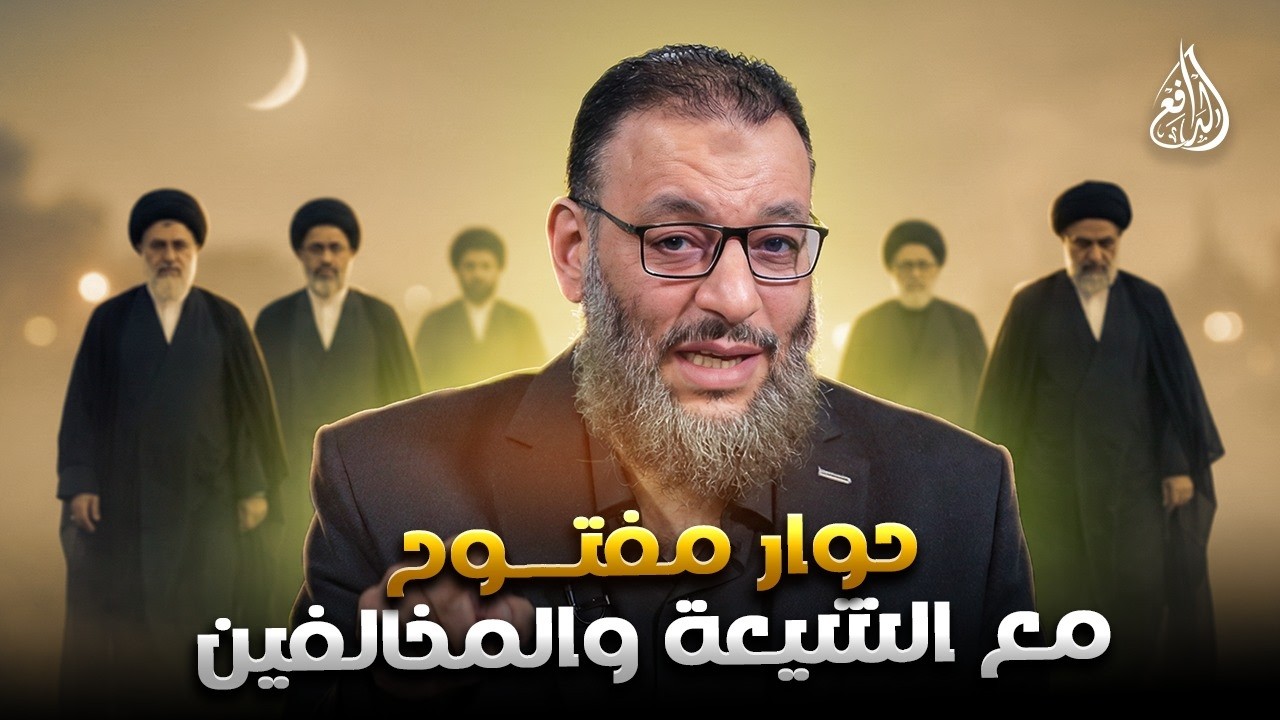 وليد إسماعيل | الدافع | 1196| حوار مفتــــوح مع الشيعة والمخالفين