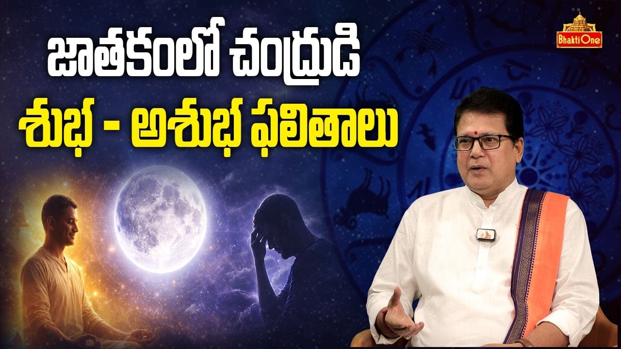 చంద్ర గ్రహం విశిష్టత & ప్రభావం | Chandra Graha Importance | Moon Effects | Dr Venu Gopal | BhaktiOne