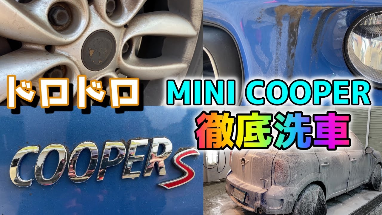 謎の汚れで「ドロドロ」のミニクーパーを徹底洗車します。MINI COOPER S/ Satisfying Car Detailing