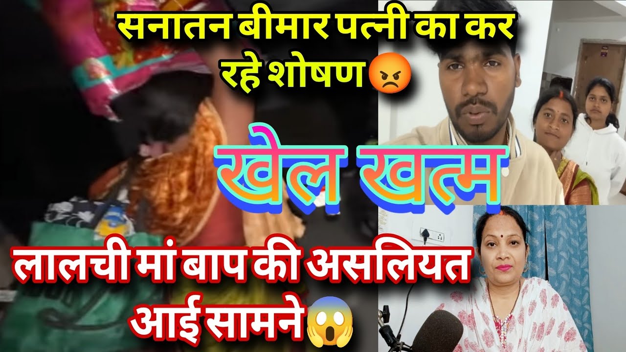 @DancerSanatan1लालची मां बाप की असलियत आई सामने खेल खत्म 😡 बीमार पत्नी का शोषण ❗