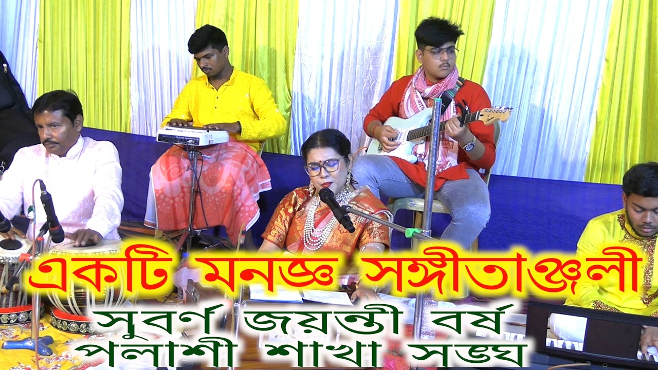 Palashi sakhasangha Goldenjubilee year 50th year celebration sangeetanjali