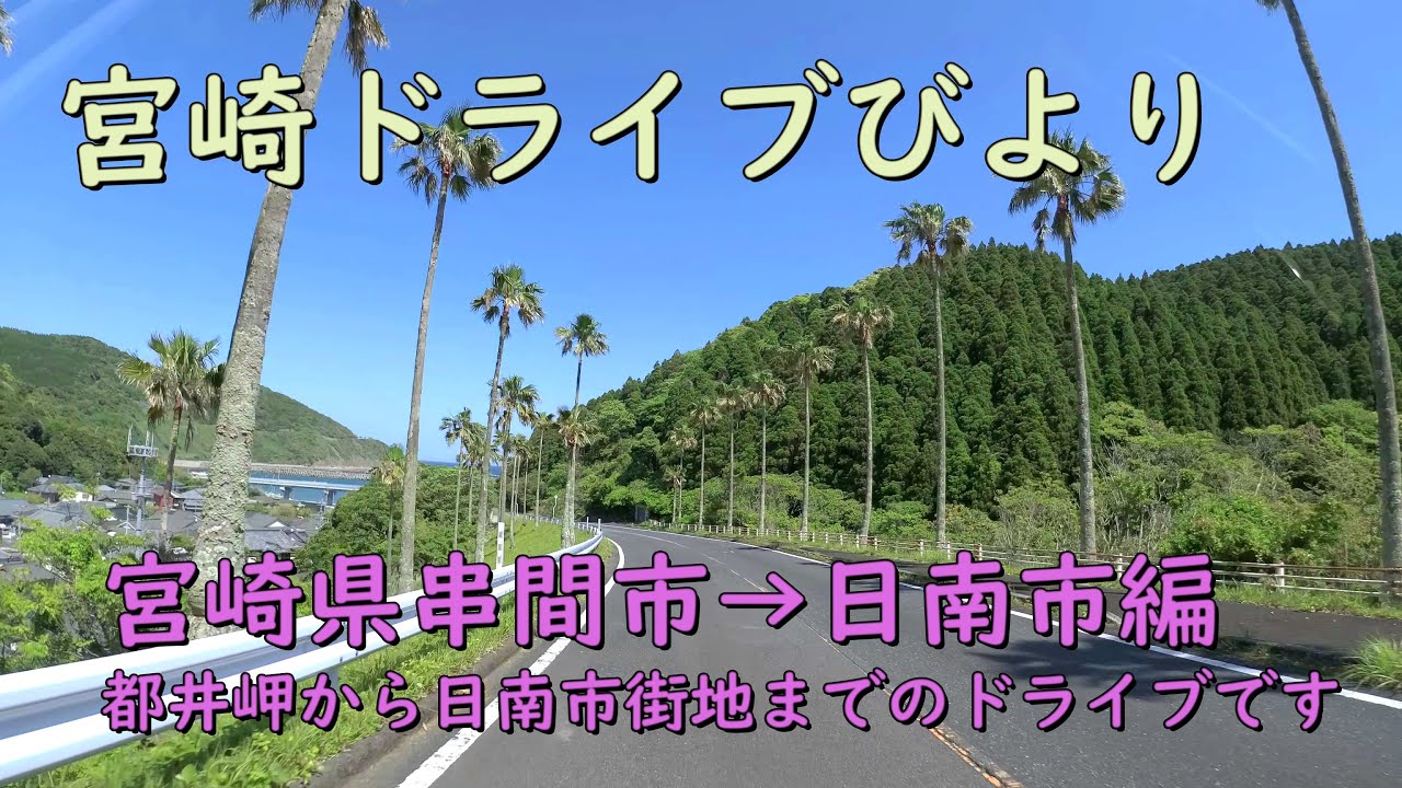 【宮崎ドライブ】宮崎県串間市→日南市ドライブ編　都井岬から国道448号線で日南市内までの動画です　車載動画　ドライブレコーダー　旅行