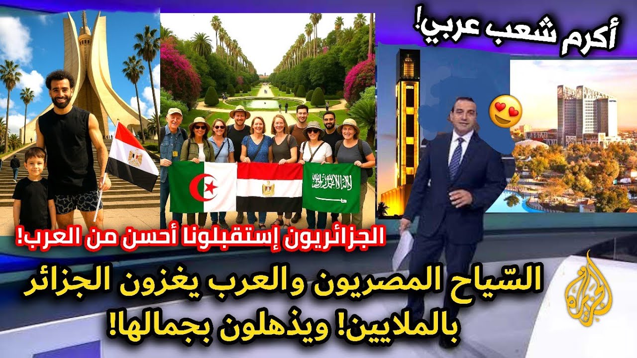 السياح المصريون والعرب يغزون الجزائر بقوة! ويصفون الجزائريين بأهل الكرم ولايشبههم العرب!
