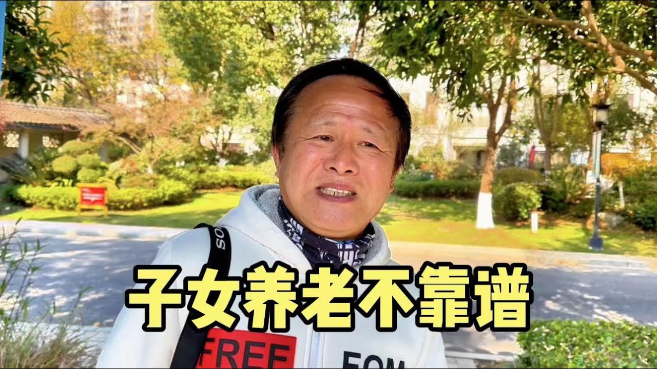 靠子女养老不靠谱？上海爷叔讲出养老关键，一席话很现实