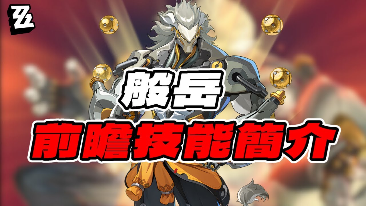 【絕區零】般岳 前瞻技能簡介！技能帥！但操作有難度？