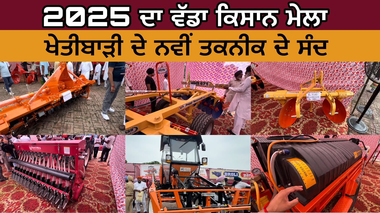 ਕਿਸਾਨ ਮੇਲਾ 2025।ਨਵੀਂ ਤਕਨੀਕ ਨਾਲ ਖੇਤੀ ਨੂੰ ਸੁਖਾਲਾ ਕਰਦੀਆਂ ਮਸ਼ੀਨਾਂ।kisanmela।khanna।Ludhiana।mela2025
