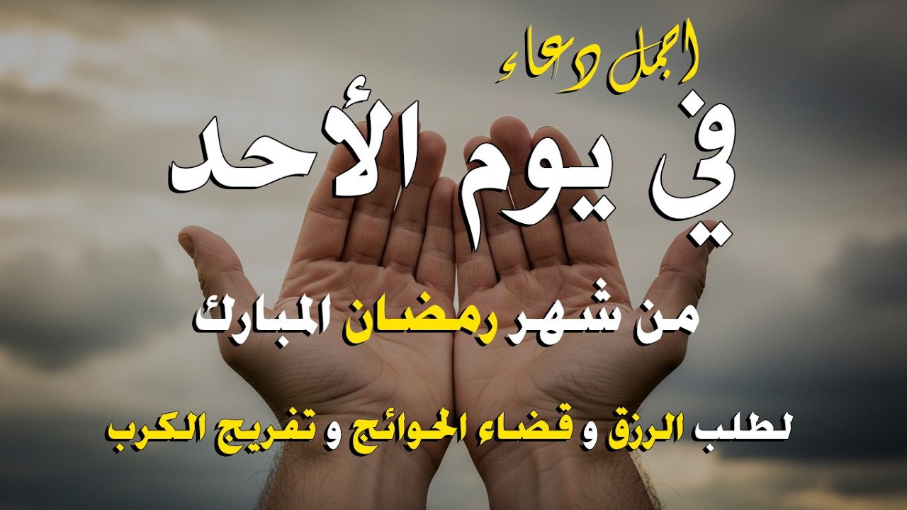دعاء فى يوم الاحد  المستجاب دعاء في يوم 27 من شهر شعبان للرزق والشفاء العاجل وقضاء الحوائج 🤲(4k)