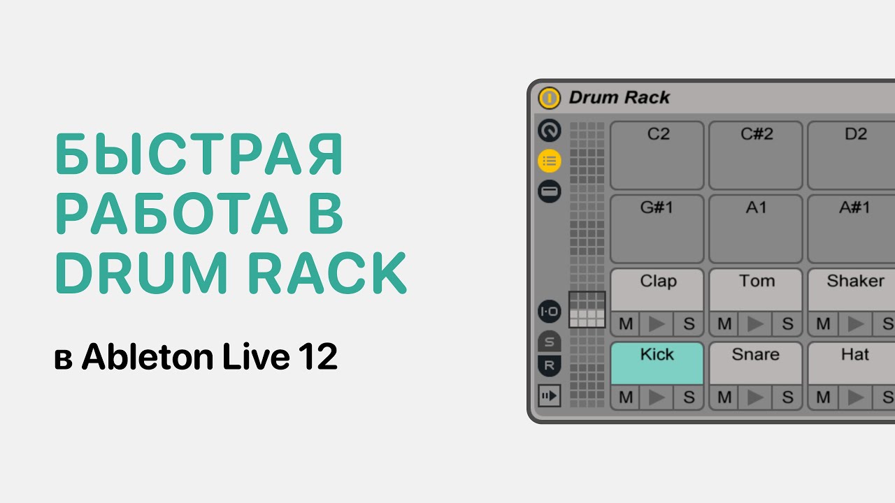 Быстрая работа в Drum Rack в Ableton Live 12 [Ableton Pro Help]