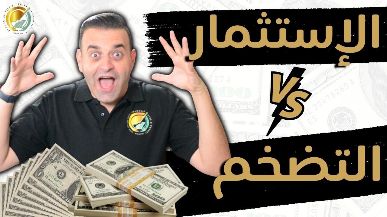ما هو التضخم؟ و ما هو الإستثمار؟ كل اللي محتاج تعرفه عن الاتنين