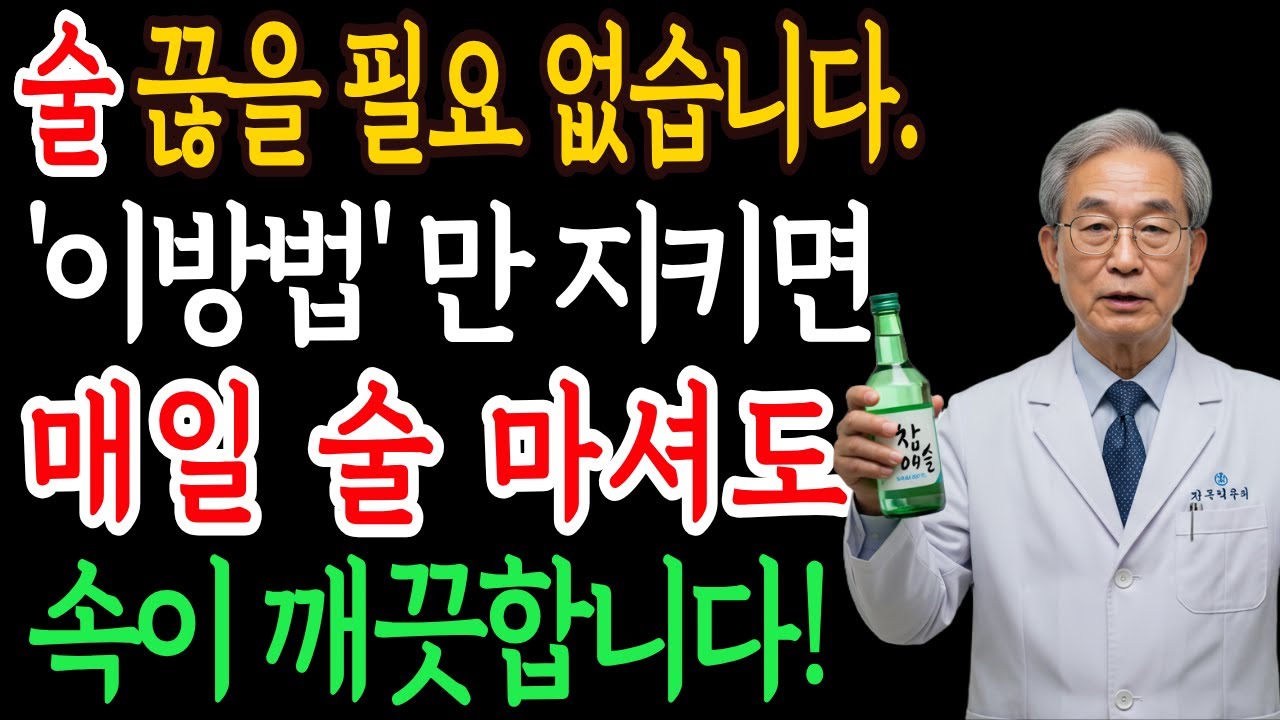 술 끊을 필요 없습니다. 의사가 말한 60대 이후 건강 지키는 충격 법칙ㅣ노후건강｜시니어건강｜오디오북