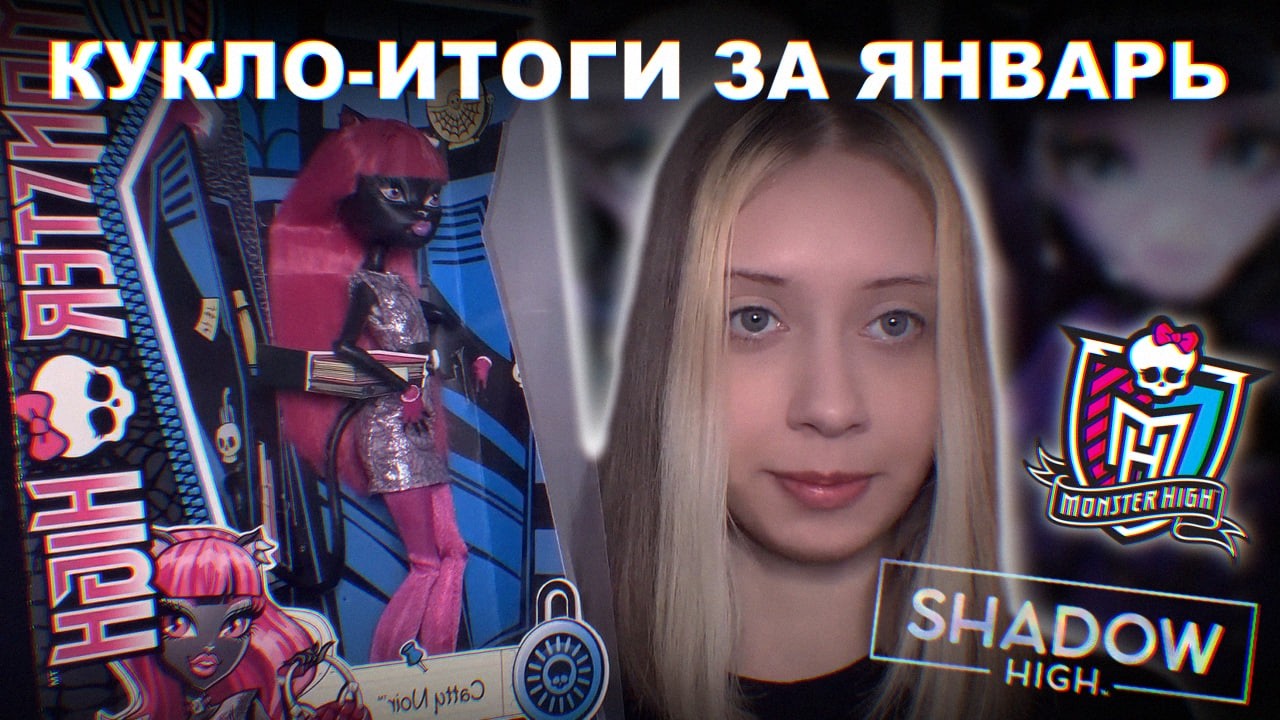 МОИ КУКЛЫ за январь 2026 | Monster High, Shadow High 👻