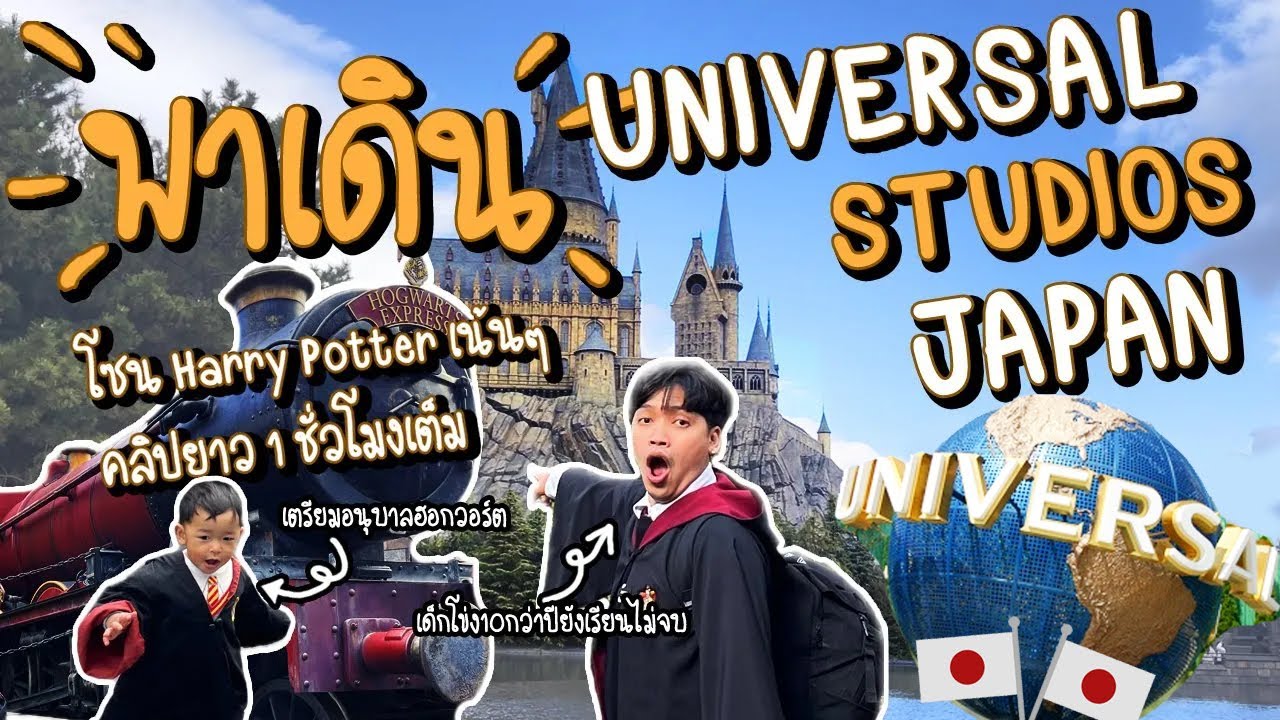 พาเดิน UNIVERSAL STUDIOS JAPAN โซน The Wizarding World of Harry Potterแบบเต็มอิ่มเข้ามันทุกร้านไปเลย