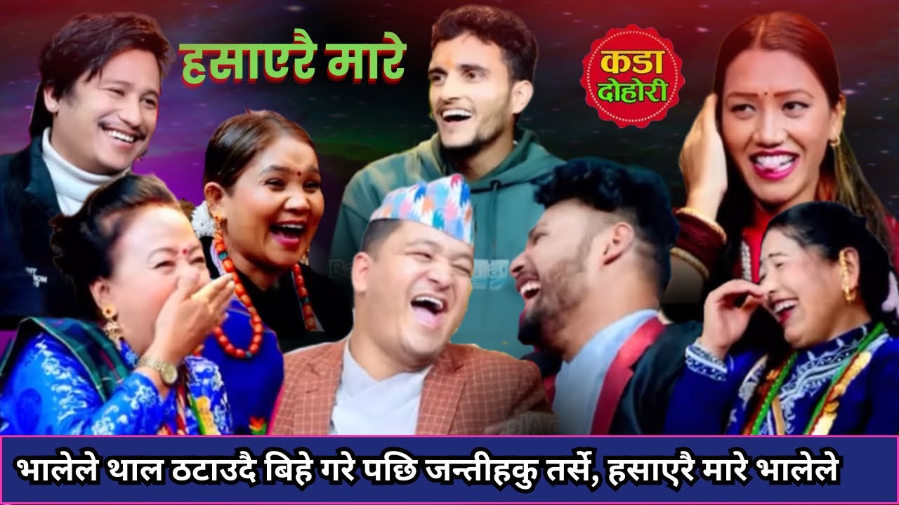 भालेले थाल ठट्टाउदै बिहे गरे पछि॥New live dohori 