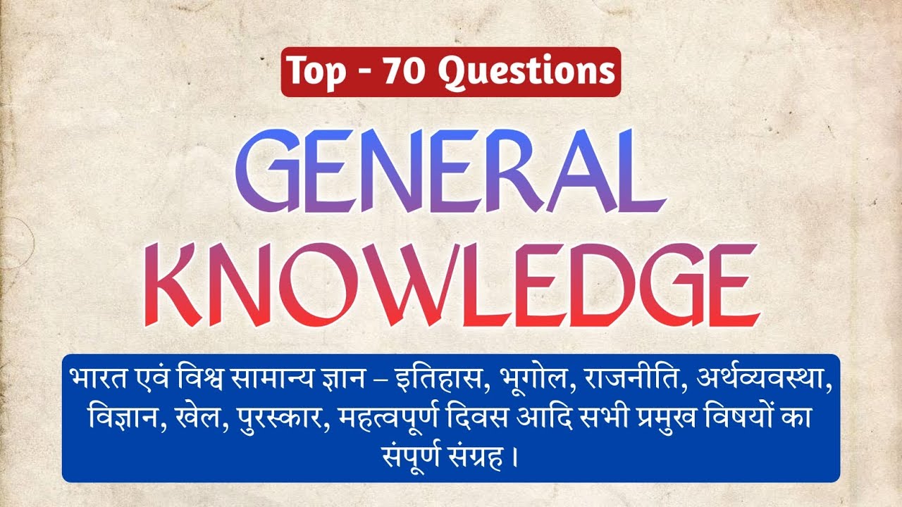 सामान्य ज्ञान | General Knowledge | भारत एवं विश्व सामान्य ज्ञान का संपूर्ण संग्रह