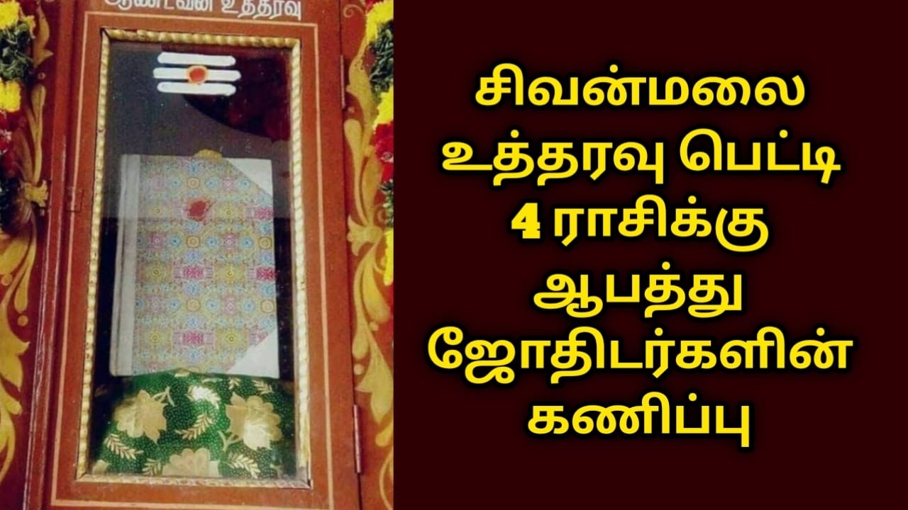 சிவன்மலை உத்தரவு பெட்டியில் பொருள் 4 ராசிக்கு எச்சரிக்கை ! இது நடந்தே தீரும் sivanmalai utharavu