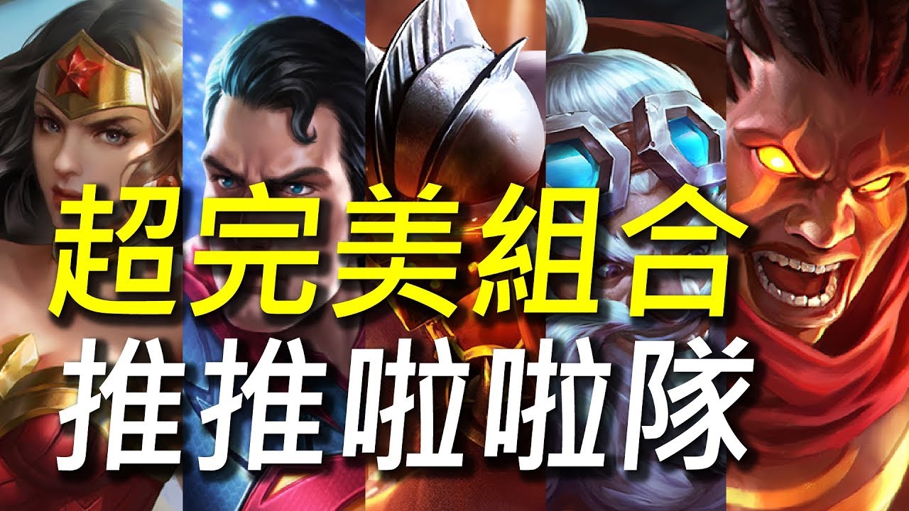 【傳說對決】超完美技能組合推推啦啦隊！超控制控的對手不要不要的！