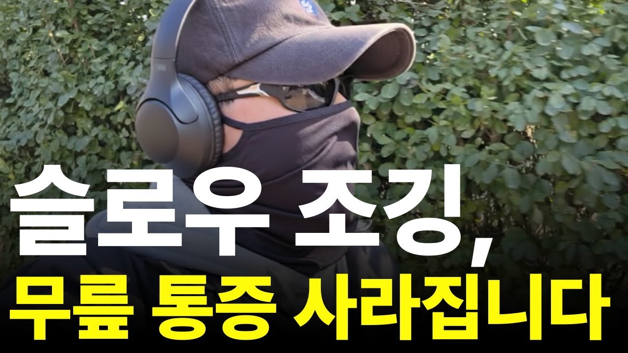 슬개골이 걱정되는 과체중이라면, 슬로우 조깅 해야하는 4가지 이유