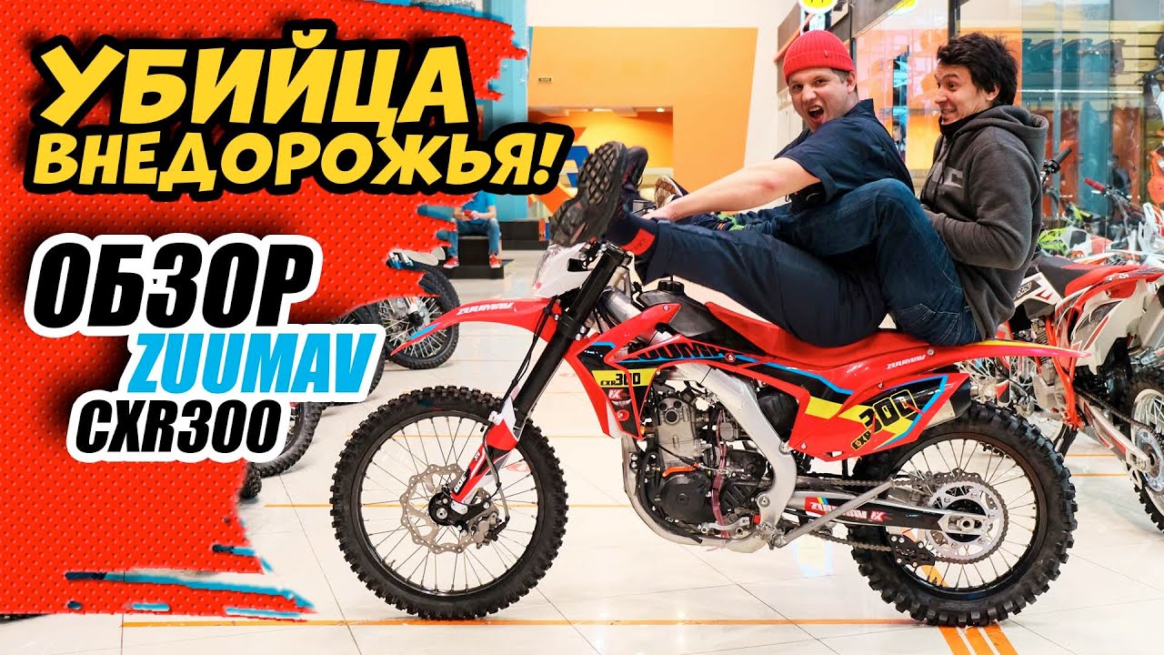 Убийца внедорожья! Обзор кроссового мотоцикла ZUUMAV CXR300