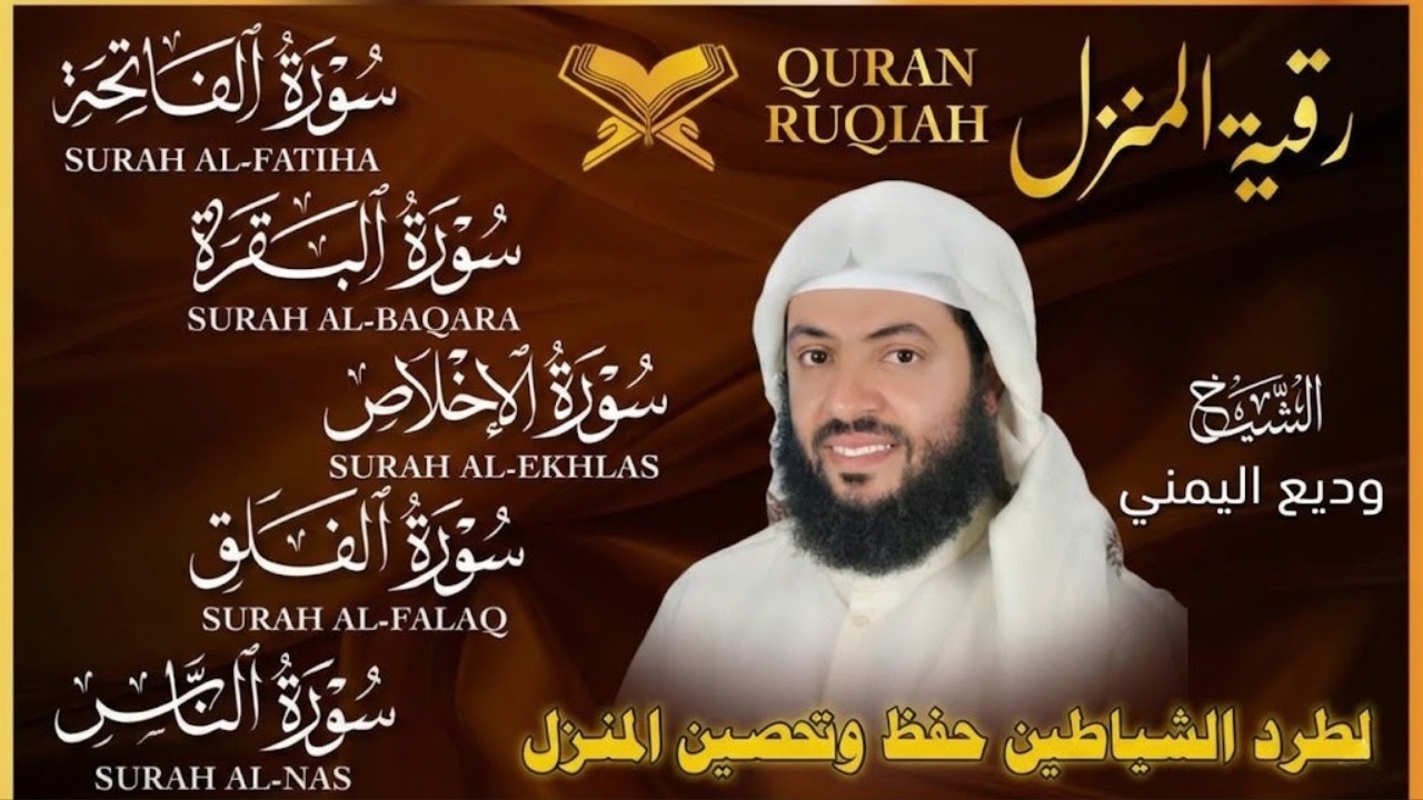 سورة البقرة كاملة + المعوذات (مكررة) | رقية المنزل الشاملة بصوت الشيخ وديع اليمني
