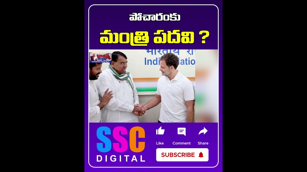 Pocharam Srinivas Reddy Joins Congress || #Shorts #Sscdigital #Balannamuchatlu