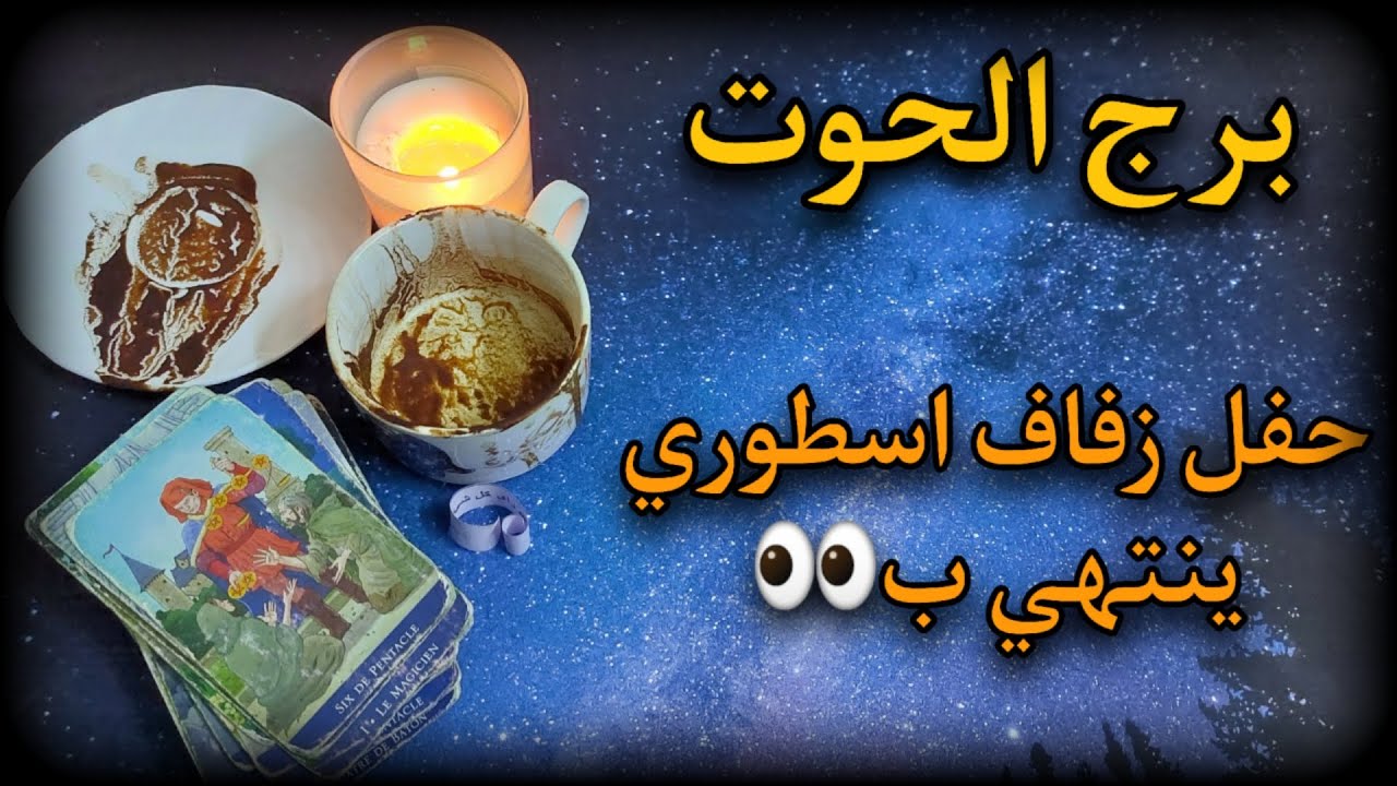 برج الحوت قراءة للمظلومين. موقف يجعلك في ذهول 🌝