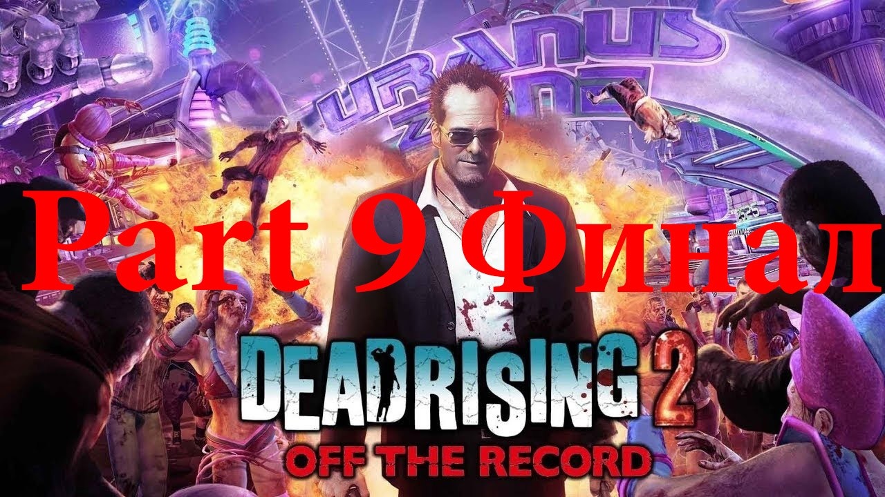 Dead Rising 2: Off the Record: Part 9: Финал