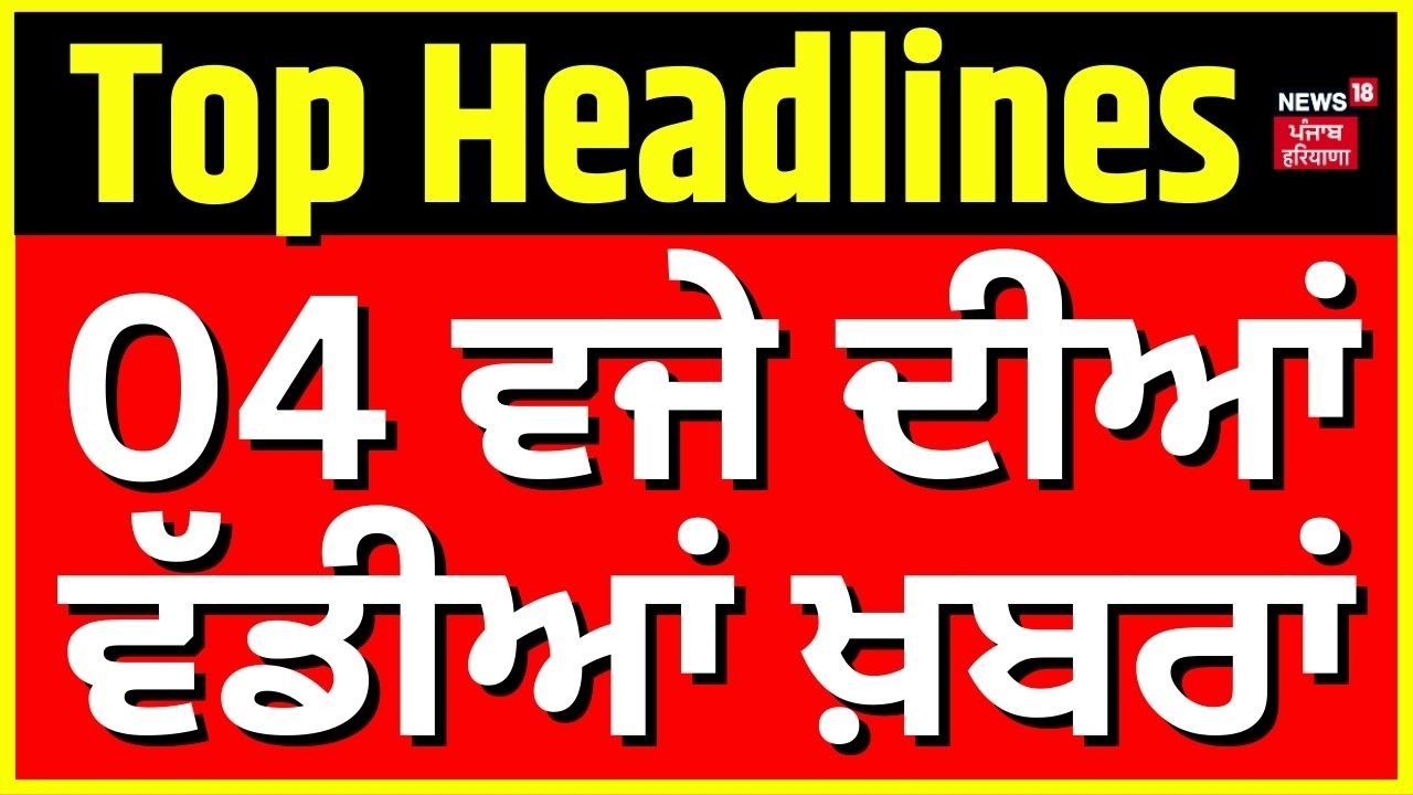 Latest News | 4 ਵਜੇ ਦੀਆਂ ਵੱਡੀਆਂ ਖ਼ਬਰਾਂ | Today Punjabi News | Bunty Bains | Sidhu Moosewala | News18