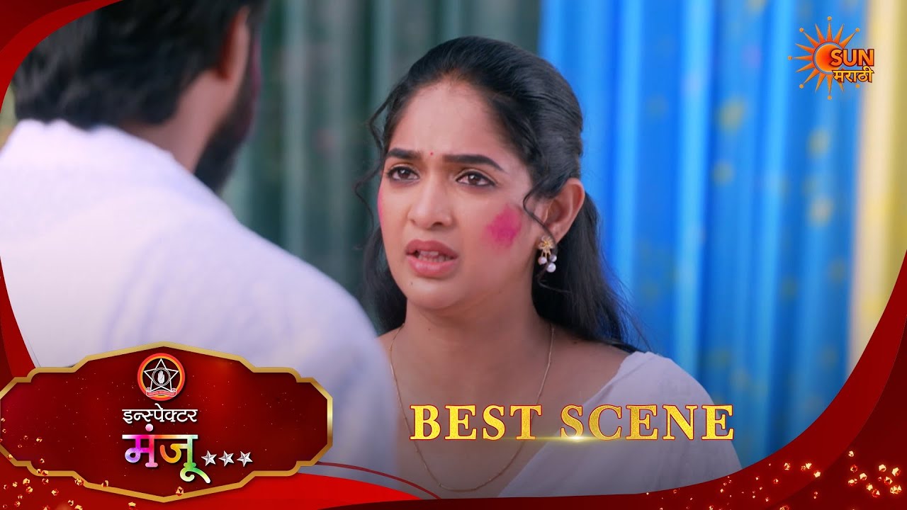 Inspector Manju | इन्स्पेक्टर मंजू | Best Scene |12 Mar 2026 | Marathi Serial | Sun Marathi