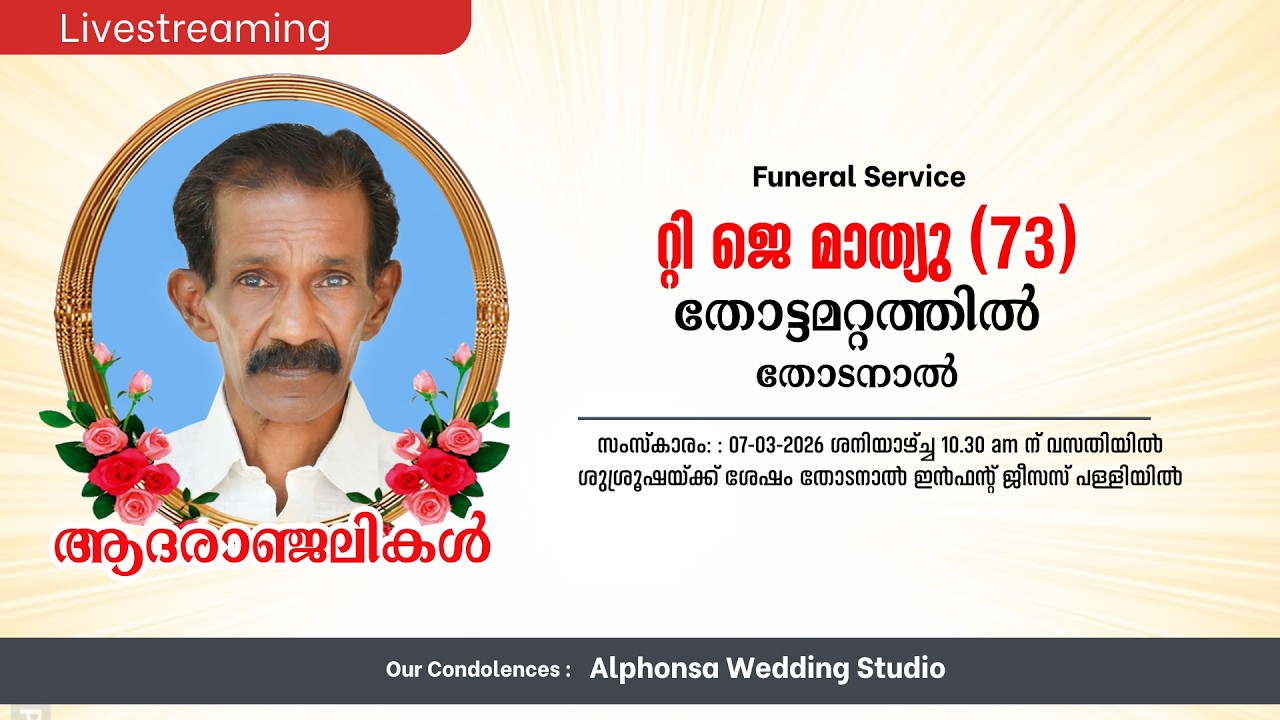 Funeral Service | റ്റി ജെ മാത്യു (73) | തോട്ടമറ്റത്തിൽ,തോടനാൽ | 8 AM | 07.03.2026 | Saturday