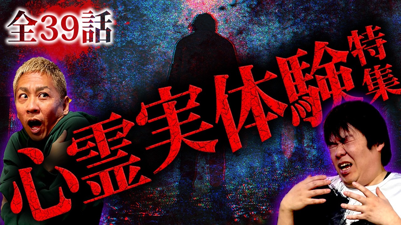 【全39話】視聴者から届いたリアル過ぎる実体験怪談SP【ナナフシギ】【怖い話】【生フシギ総集編36】