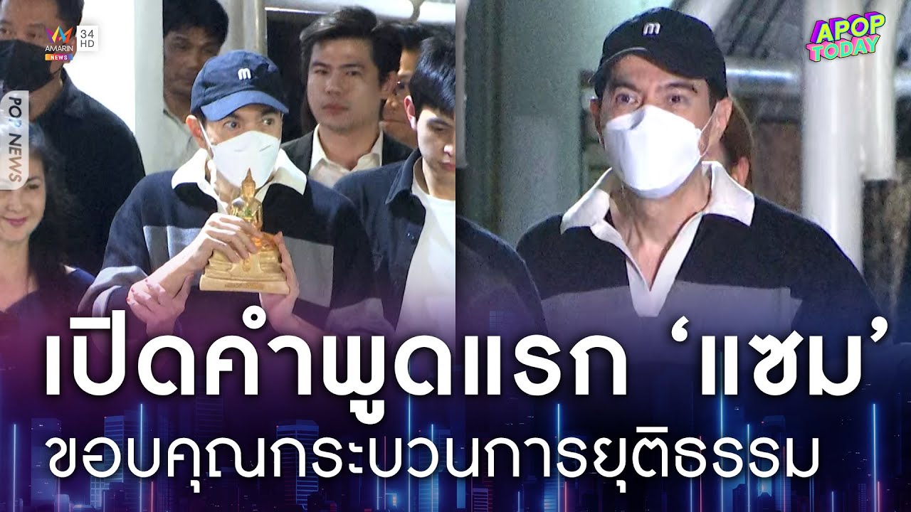 เปิดคำพูดแรก “แซม ยุรนันท์” ออกจากเรือนจำคดีดิไอคอน | Apop Today Online