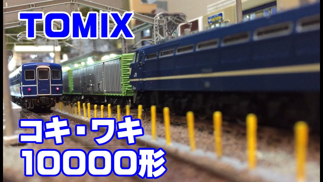 TOMIX コキ10000形　ワキ10000形