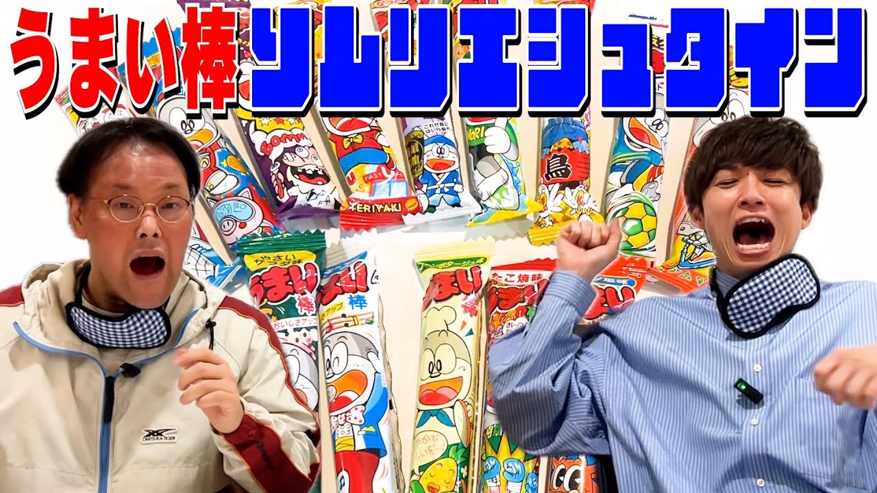 【アインシュタインVS子どもディレクター⁉️】うまい棒の味を当てたら衝撃連発した