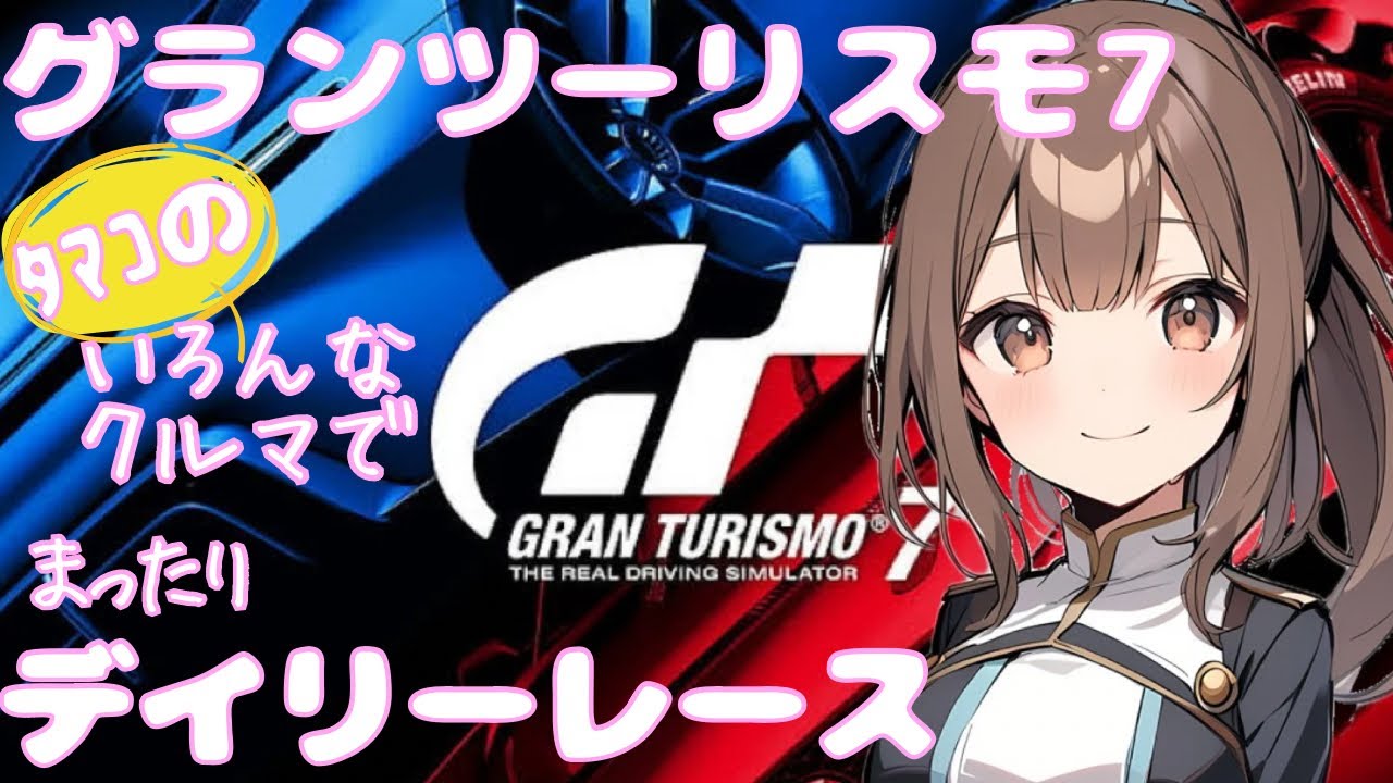 GT7 ﾀﾏｺのまったりデイリー 2026.03.09 声なし/noVoice