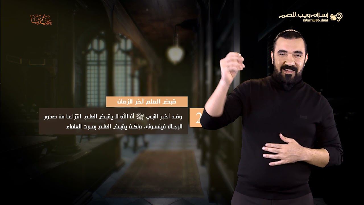 العقيدة الإسلامية | قبض العلم آخر الزمان | إسلام ويب | للصم بلغة الإشارة