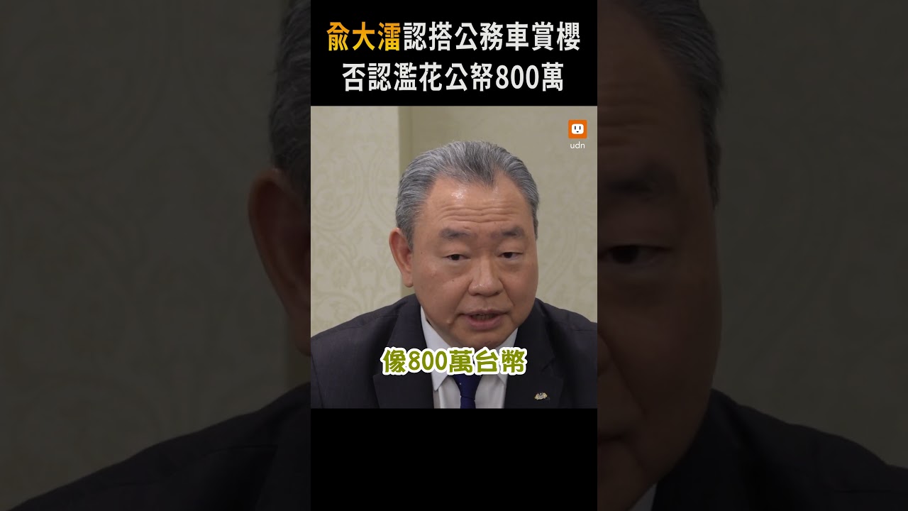 駐美代表俞大㵢否認800萬買奢華品 認搭公務車賞櫻