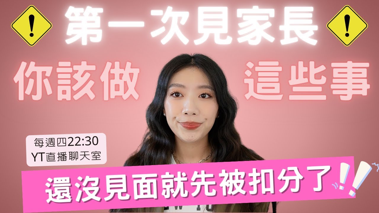 第一次見家長要做的事：小心還沒見面就被扣分了！見家長就是上戰場！#ashley直播聊天 #ashley #戀愛 #兩性 #分手 #婚姻