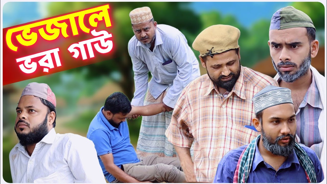 ভেজালে ভরা গাউ । বরাকের আঞ্চলিক নাটক । BARAK KANTHA