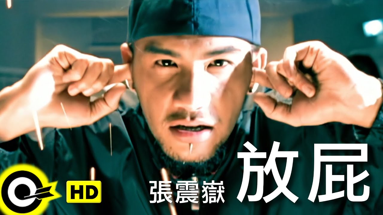 張震嶽 A-Yue【放屁】Official Music Video