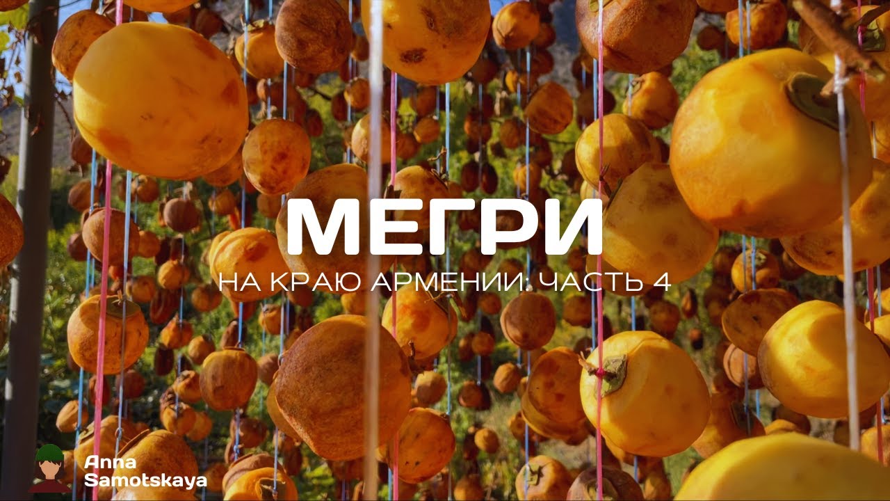 На краю Армении: Часть 4 | Мегри || Армения