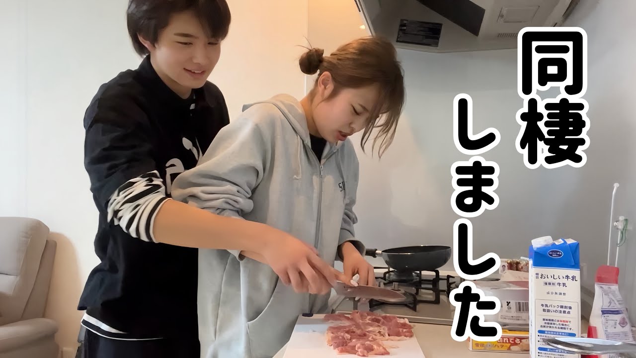 同棲することになりました！