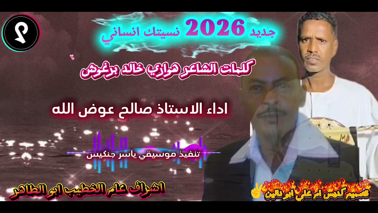 جديد صالح عوض الله 2026 