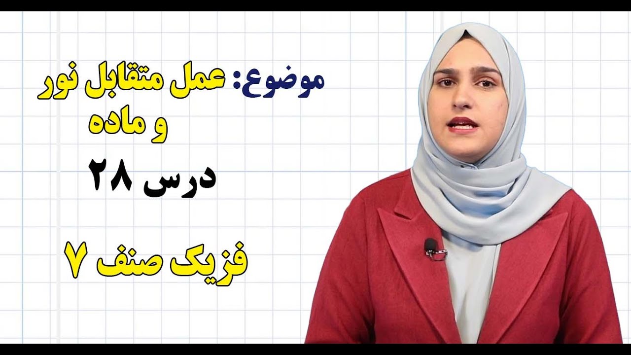 فزیک صنف ۷ | فصل ششم | درس ۲۸ | عمل متقابل نور و ماده