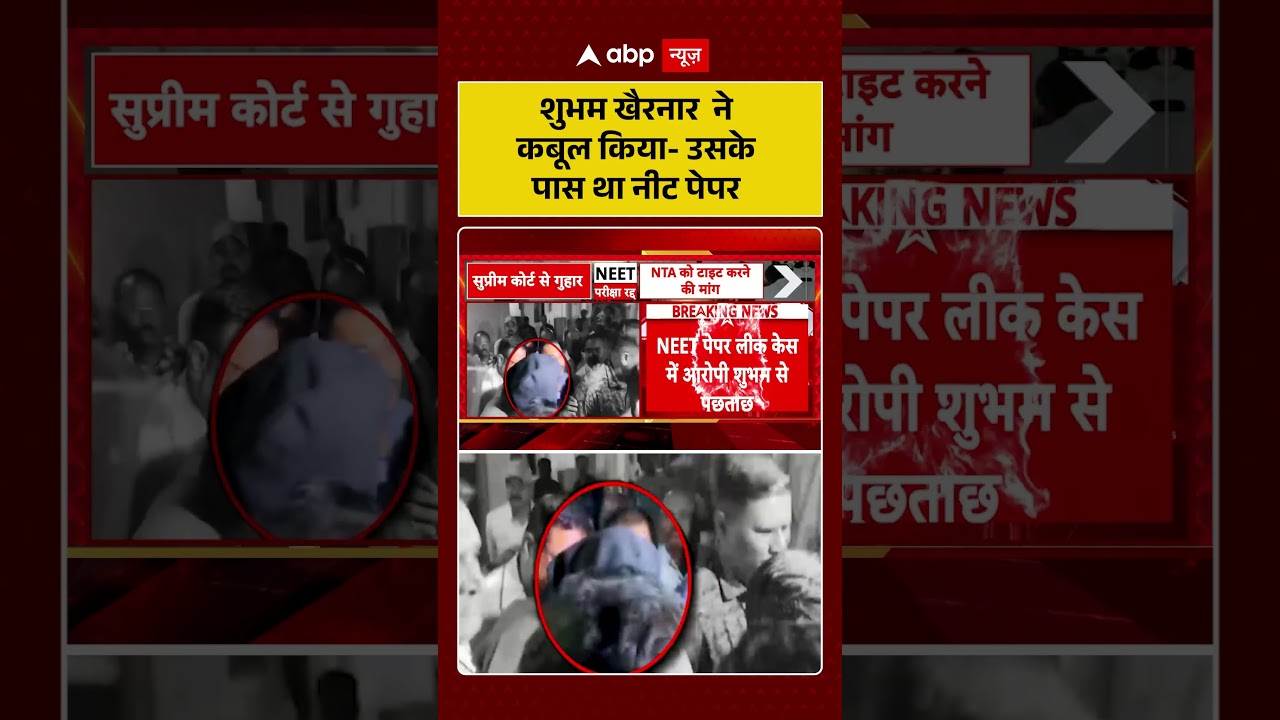 NEET Paper Leak : Shubham Khairnar ने कुबूला- उसके पास था  पेपर | #ytshorts #viralvideo