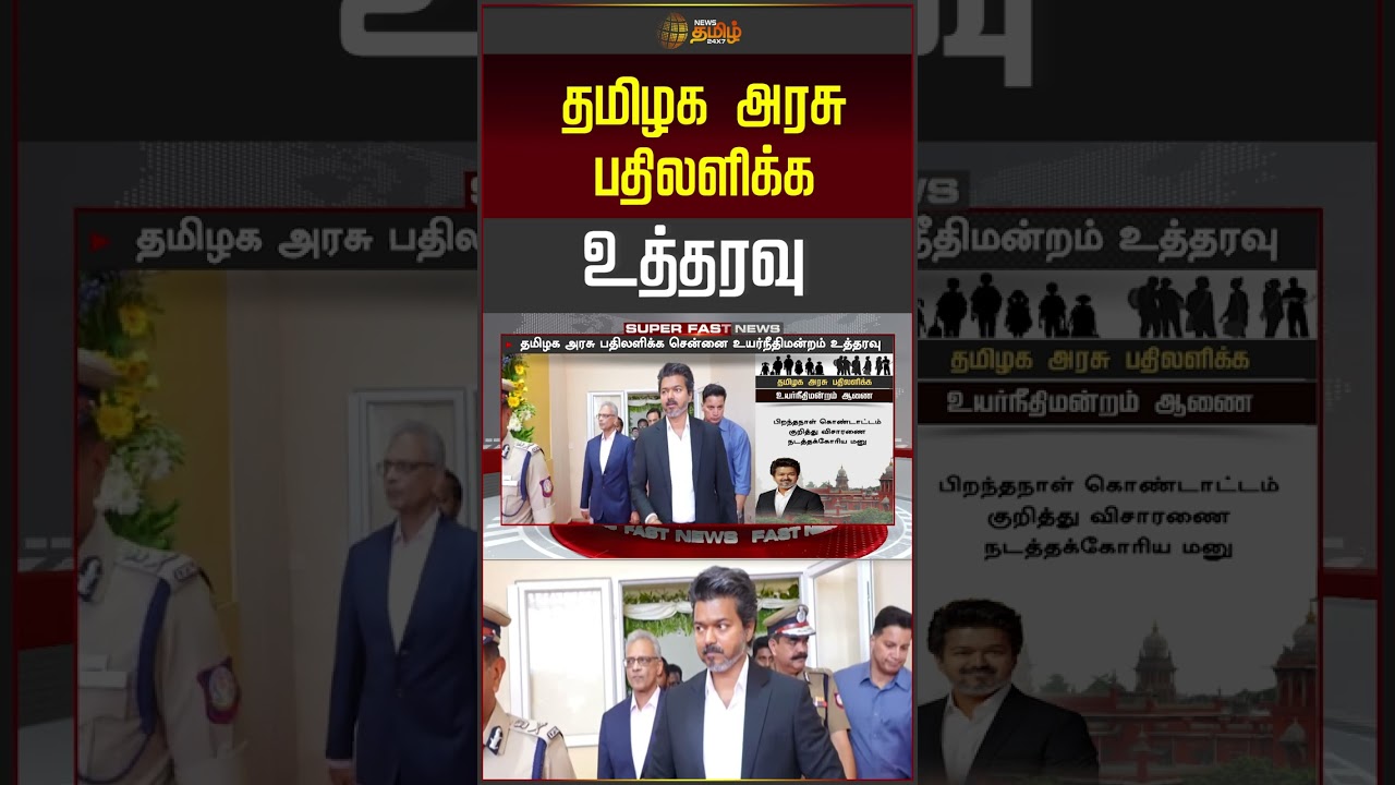 CM Vijay Bday | முதல்வர் பிறந்தநாள் கொண்டாட்டம்.. தமிழக அரசு பதிலளிக்க உத்தரவு | TN Government